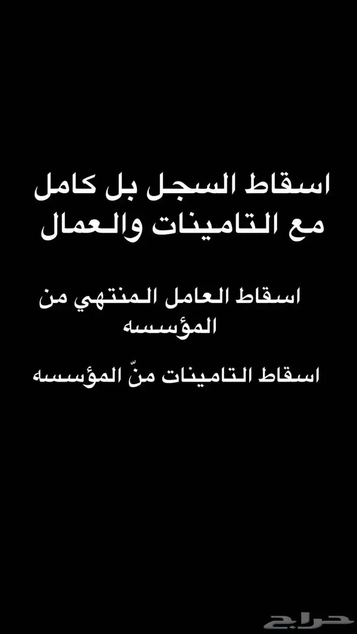 عندك سجل عليه عمال أو بلديه او تأمينات وتبي تتخلص تعال 1