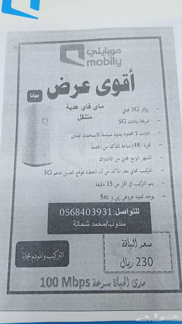 عرض عوده المدارس من موبايلي 5g 0