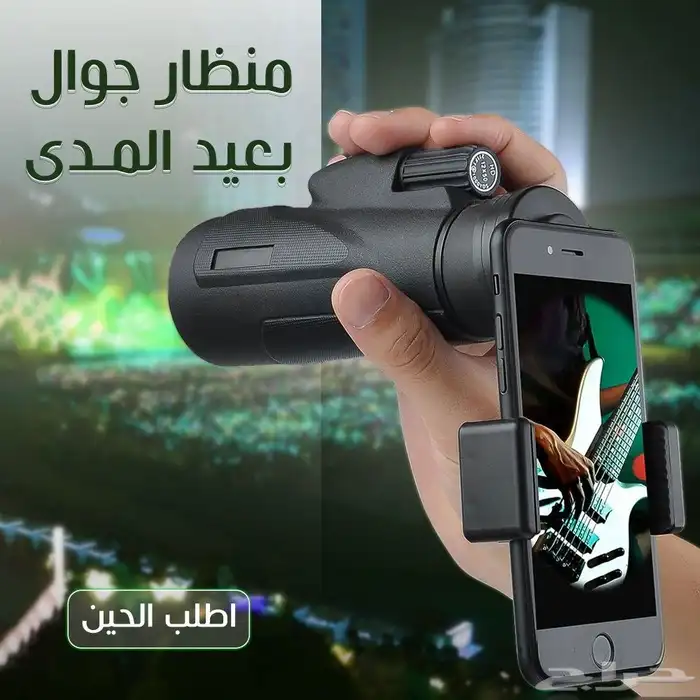 منظار جوال بعيد المدي 1