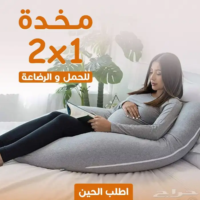 مخده الحمل والرضاعة بسعر مميز وتوصيل مجاني 0