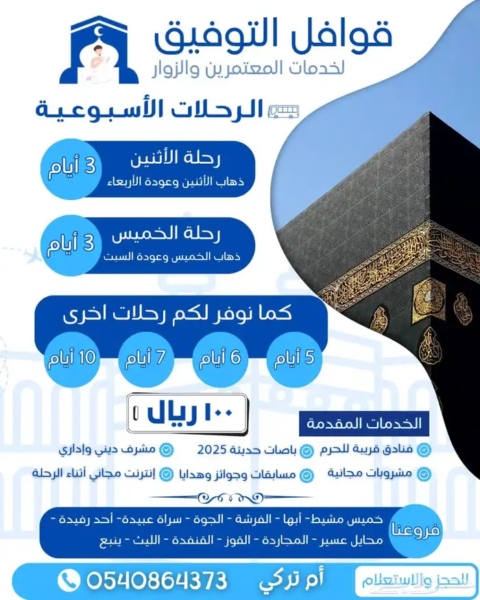عمره مقبوله عرض غدا الاثنين فقط 100 ريال التواصل وتس فقط 0