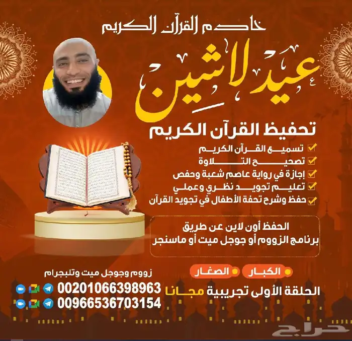 تعليم وتحفيظ القرآن الكريم وعلومه 0