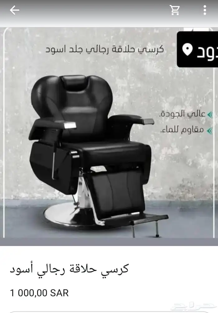 كراسي حلاقة تجهيز صوالين 1