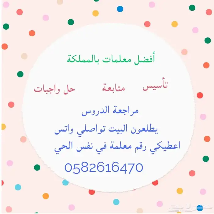 معلمةخصوصية وتوفيرمعلمين ومعلمات في الرياض 5