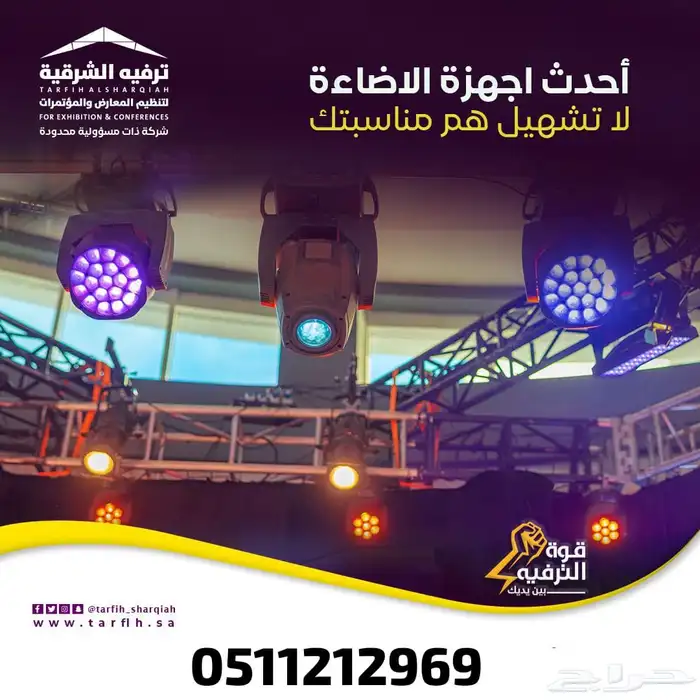 تنظيم و تجهيز فعاليات و مؤتمرات و مناسبات 1