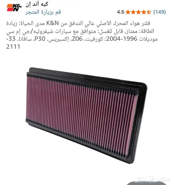 فلتر رياضي KN شفروليه كرافت 3