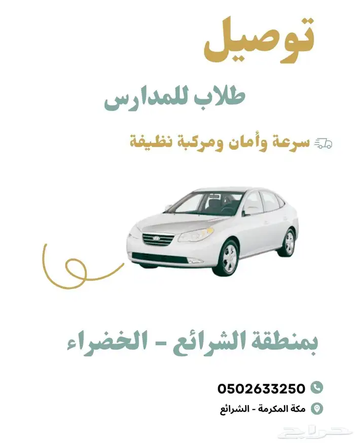 توصيل طلاب الشرايع - الخضراء 0