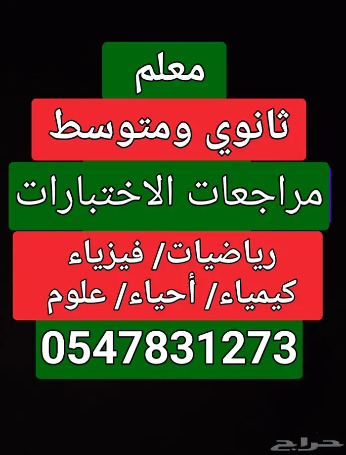 معلم متابعة ثانوي ومتوسط مواد علميه 0