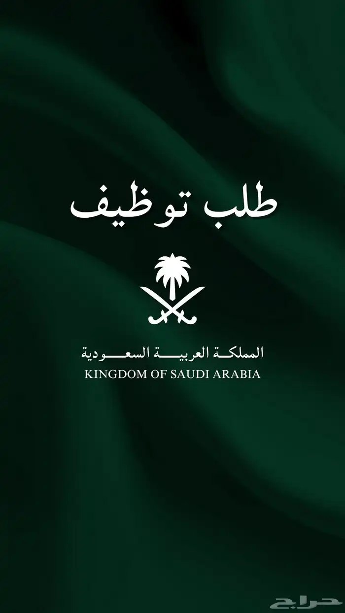 تقديم طلبات وظائف ومعاريض رسمية 0