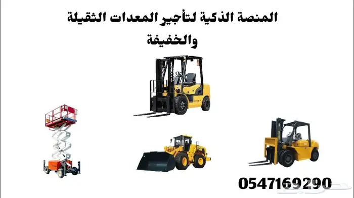 المنصة الذكية   رافعات شوكية وسيزرلفت وكرينات للإيجار 2