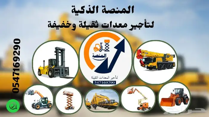 المنصة الذكية   رافعات شوكية وسيزرلفت وكرينات للإيجار 7