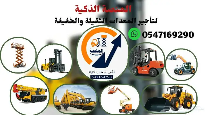 المنصة الذكية   رافعات شوكية وسيزرلفت وكرينات للإيجار 5