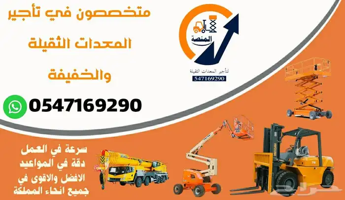 المنصة الذكية   رافعات شوكية وسيزرلفت وكرينات للإيجار 8