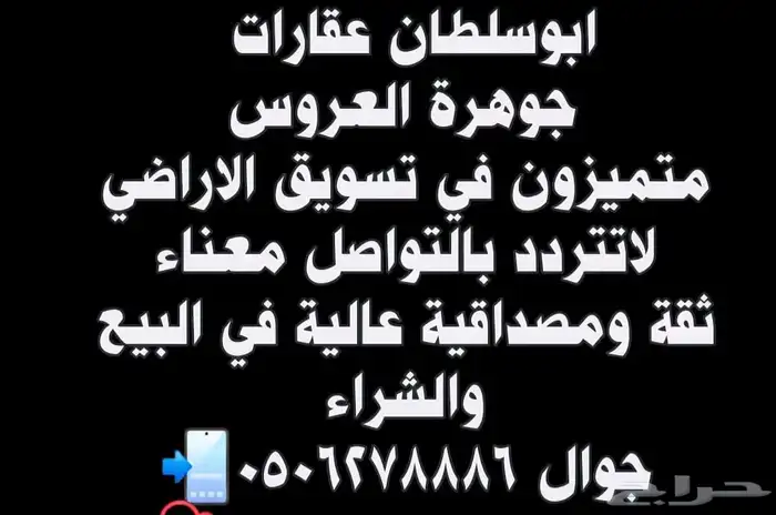 ارض سكنية للإيجار في جوهرة العروس مخطط 2أ حي الدرة 1