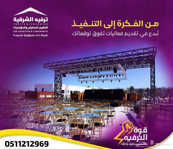 تنظيم و تجهيز فعاليات و مؤتمرات و مناسبات 0