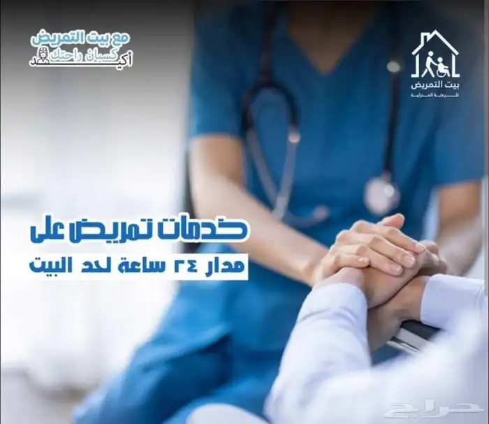 خدمات تمريضيه منزليه 0