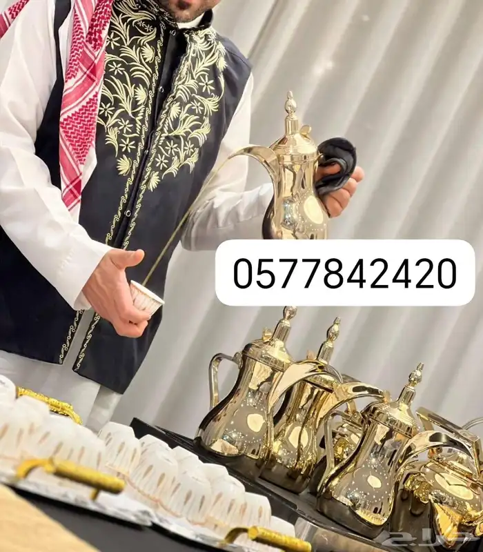 قهوجي الدمام قهوجي الجبيل  قهوجي الشرقيه قهوجي الخبر الراكه 0