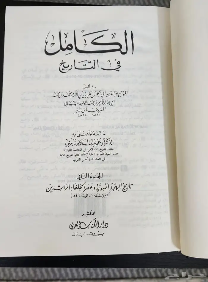 كتاب الكامل في التاريخ لأبن الاثير 3