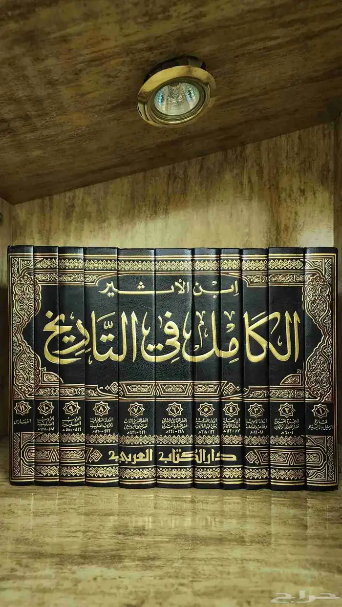 كتاب الكامل في التاريخ لأبن الاثير 0