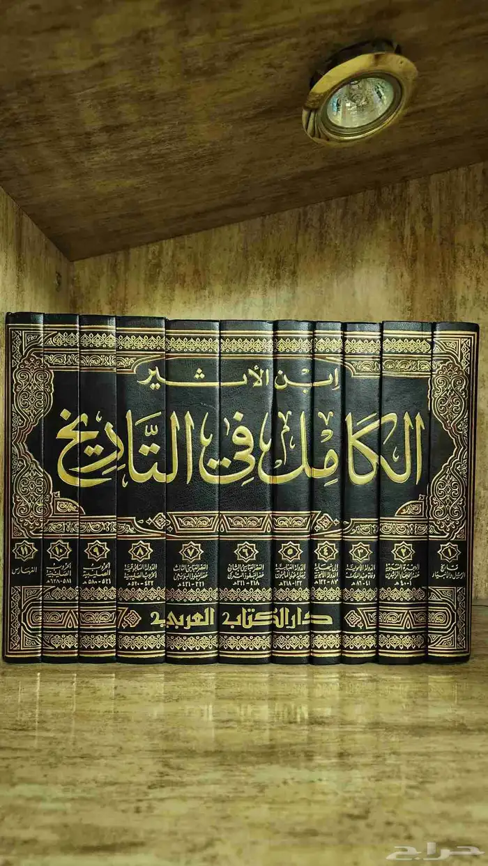 كتاب الكامل في التاريخ لأبن الاثير 1