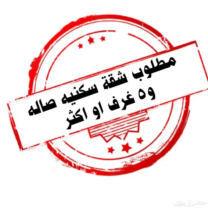 مطلوب شقه اجار سنوي او شهري حي الربوه النزهه المروه 0