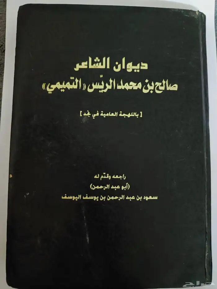 ديوان الشاعر صالح بن محمد الريس التميمي 0