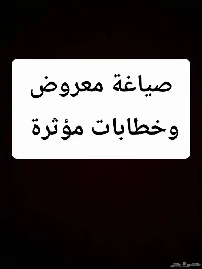 خدمة كتابة وصياغة معروض وخطابات 30 ريال فقط 0