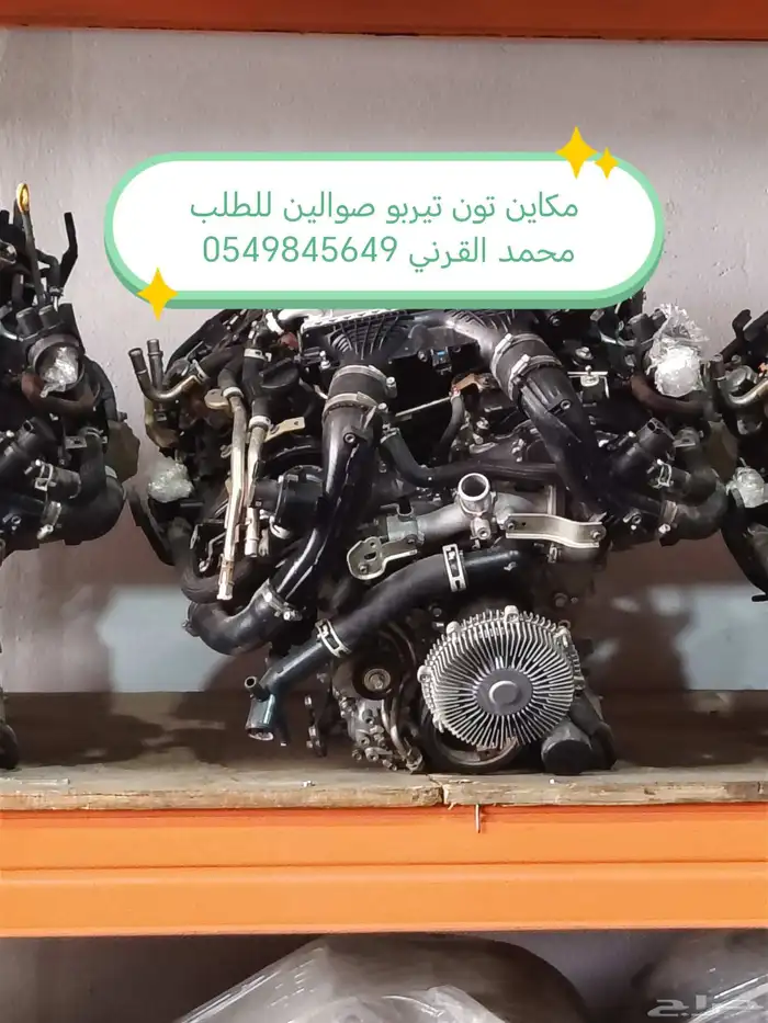 مكاين صوالين تون تيربو للطلب محمد القرني 0