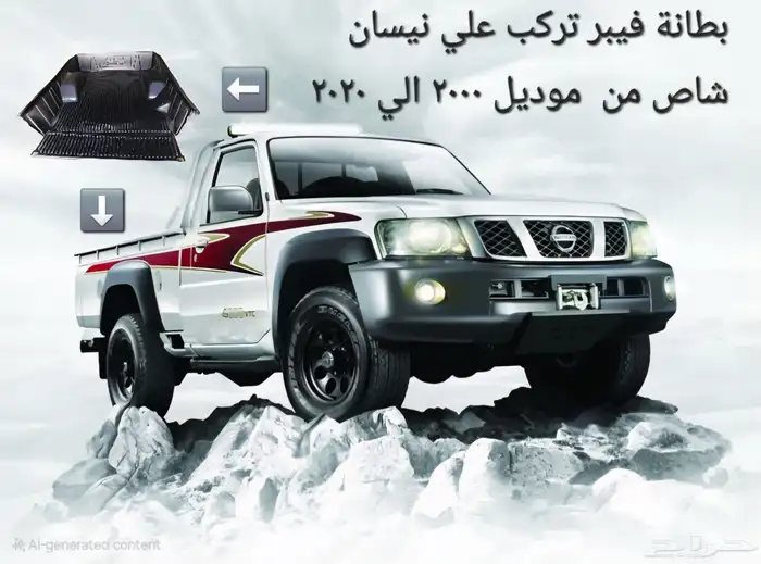 بطانة فيبر نيسان شاص 0