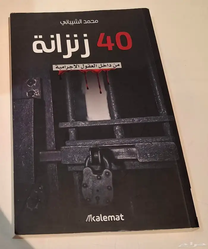 كتاب 40 زنزانة 0