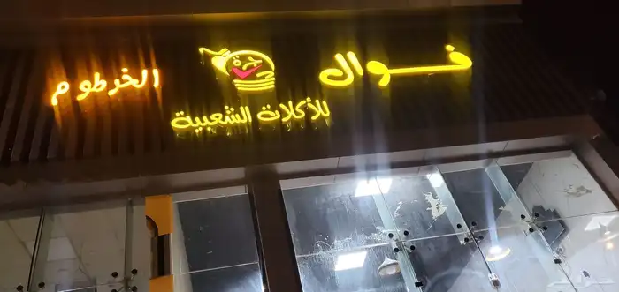 مطعم شعبيات ب موقع رائع للبيع لعدم التفرغ لأدارته 2