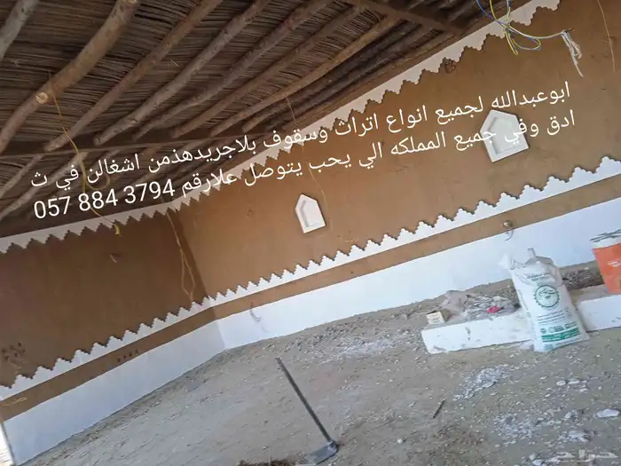 ابوعبدالله لجميع انواع اتراث وسقوف بلاجريد 2