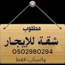 مطلوب شقة للايجار حي المستراح او حي النصر 0