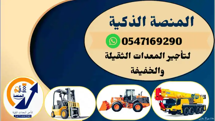 المنصة الذكية   رافعات شوكية وسيزرلفت وكرينات للإيجار 4