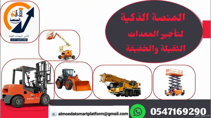 المنصة الذكية   رافعات شوكية وسيزرلفت وكرينات للإيجار 3