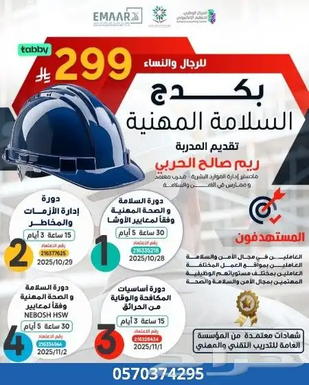 بكج السلامة المهنية 4 دورات معتمدة من المؤسسة العامة 0