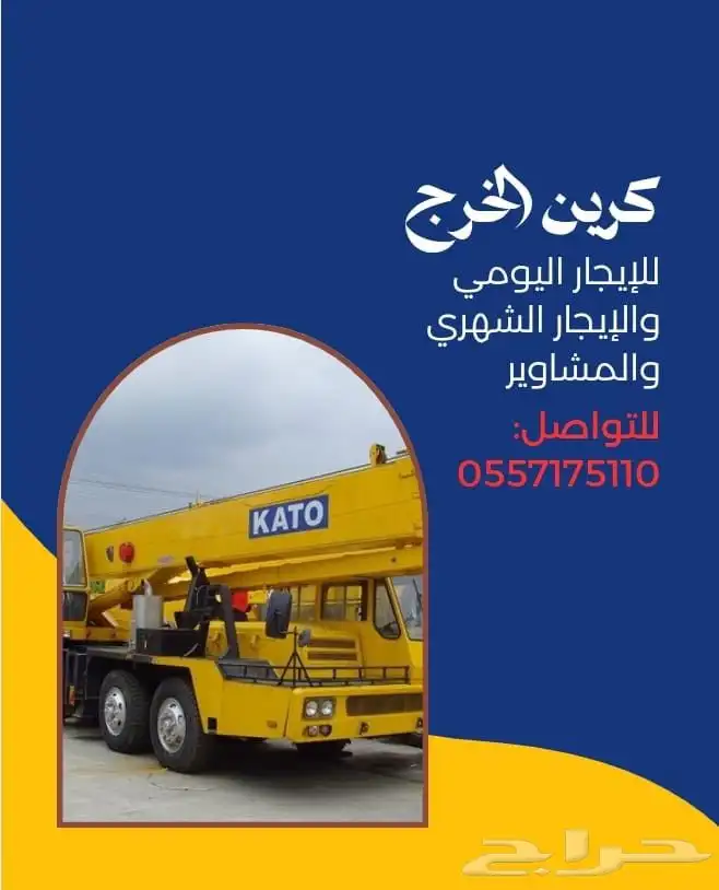 كرين الخرج للإيجار اليومي والشهري والمشاوير 0