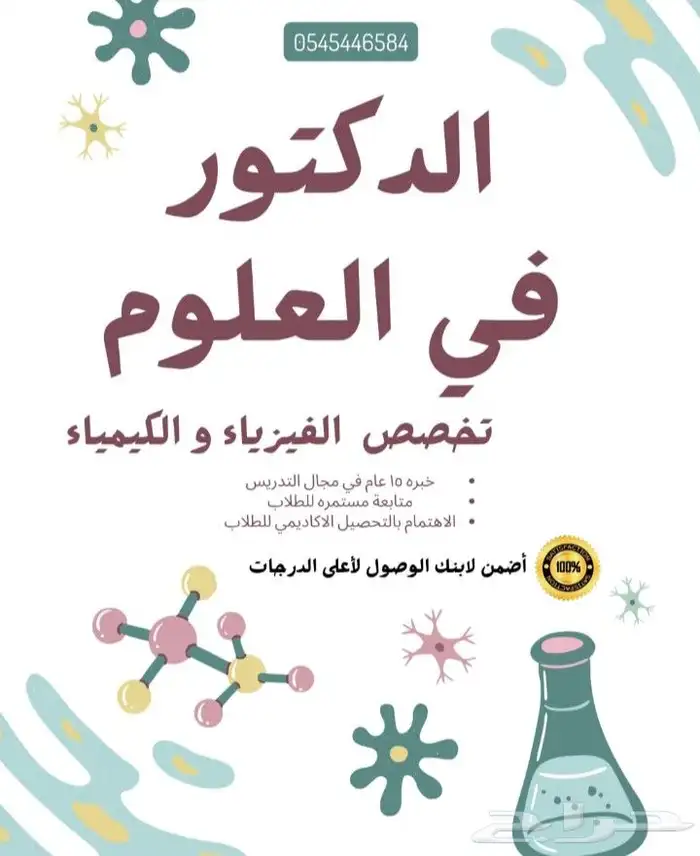 متخصص فى تدريس الكيمياء والفيزياء والرياضيات 0