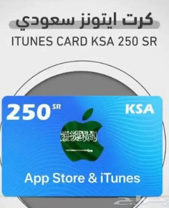 بطاقه ايتونز 250 للبيع ب 180 سعودي 0