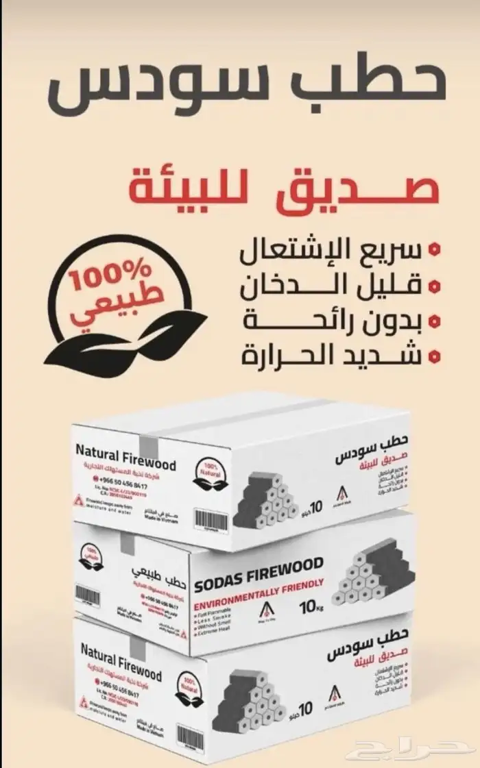 حطب سودس10كيلو ب30 حطب 8كيلو ب26 0