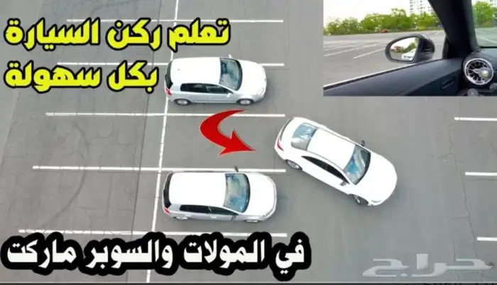 تدريب سياقة الوقوف الطولي والعرضي 3