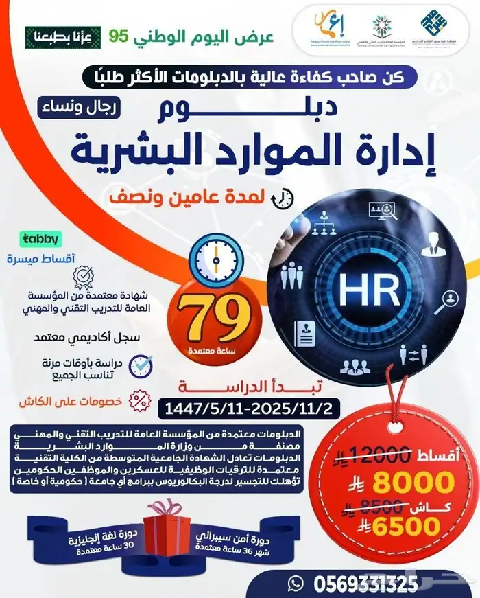 عرض اليوم الوطني 95   خصم استثنائي على أقوى دبلومات 0
