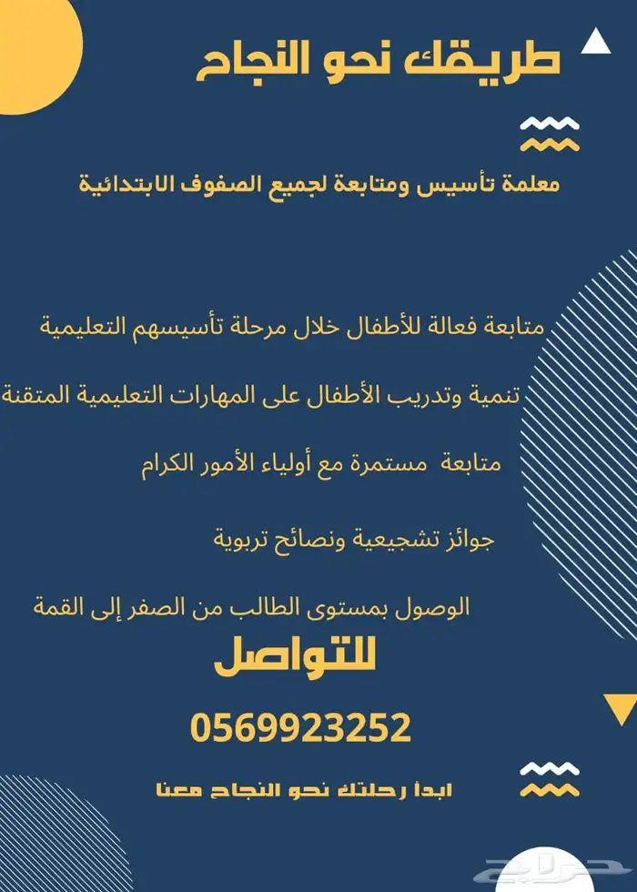 معلمة تأسيس ومتابعة لجميع الصفوف الابتدائية 0