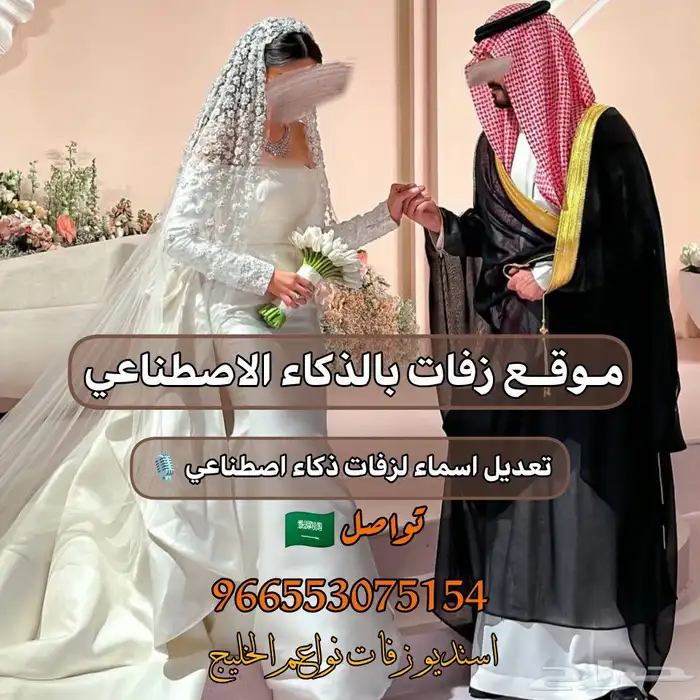 زفات بالذكاء الاصطناعي 0