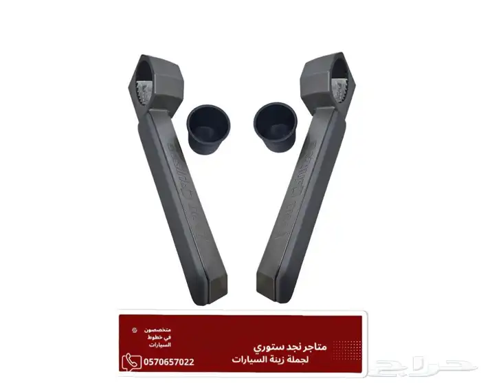 طقم حامل اكواب ومسند ذراع جانبي شاص 1