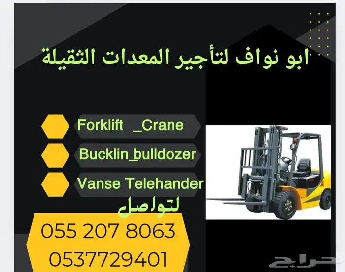 ابونواف لرافعات الشوكيه والكرينات 2