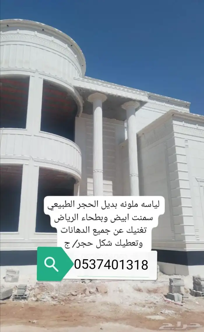 ديكورات خارجيه بديل الحجر الطبيعي سمنت أبيض وبطحاء الرياض 1