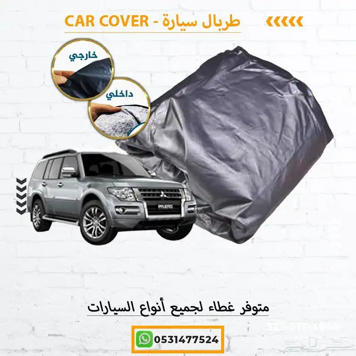 غطاء سياره 6