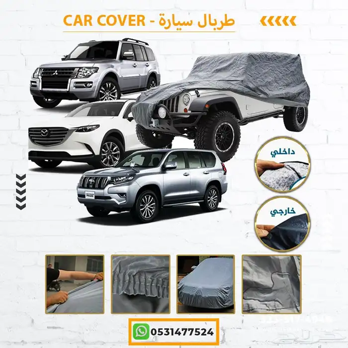 غطاء سياره 5