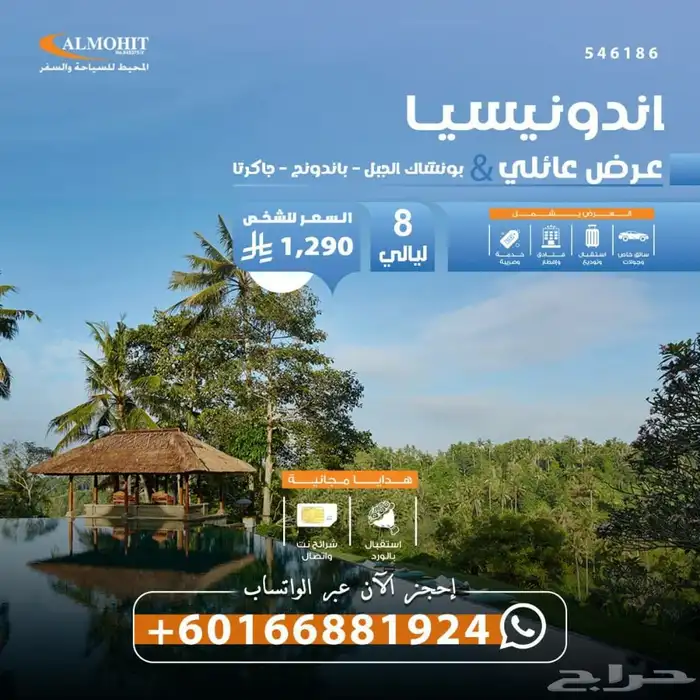 عرض عائلي مميز إلى اندونيسيا 0